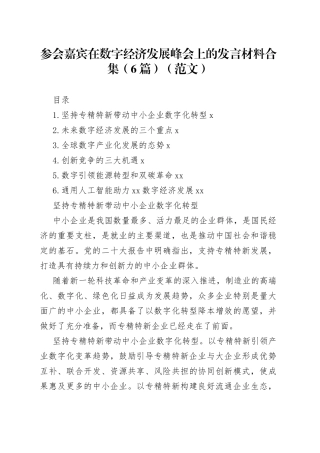 参会嘉宾在数字经济发展峰会上的发言材料合集（6篇）（范文）