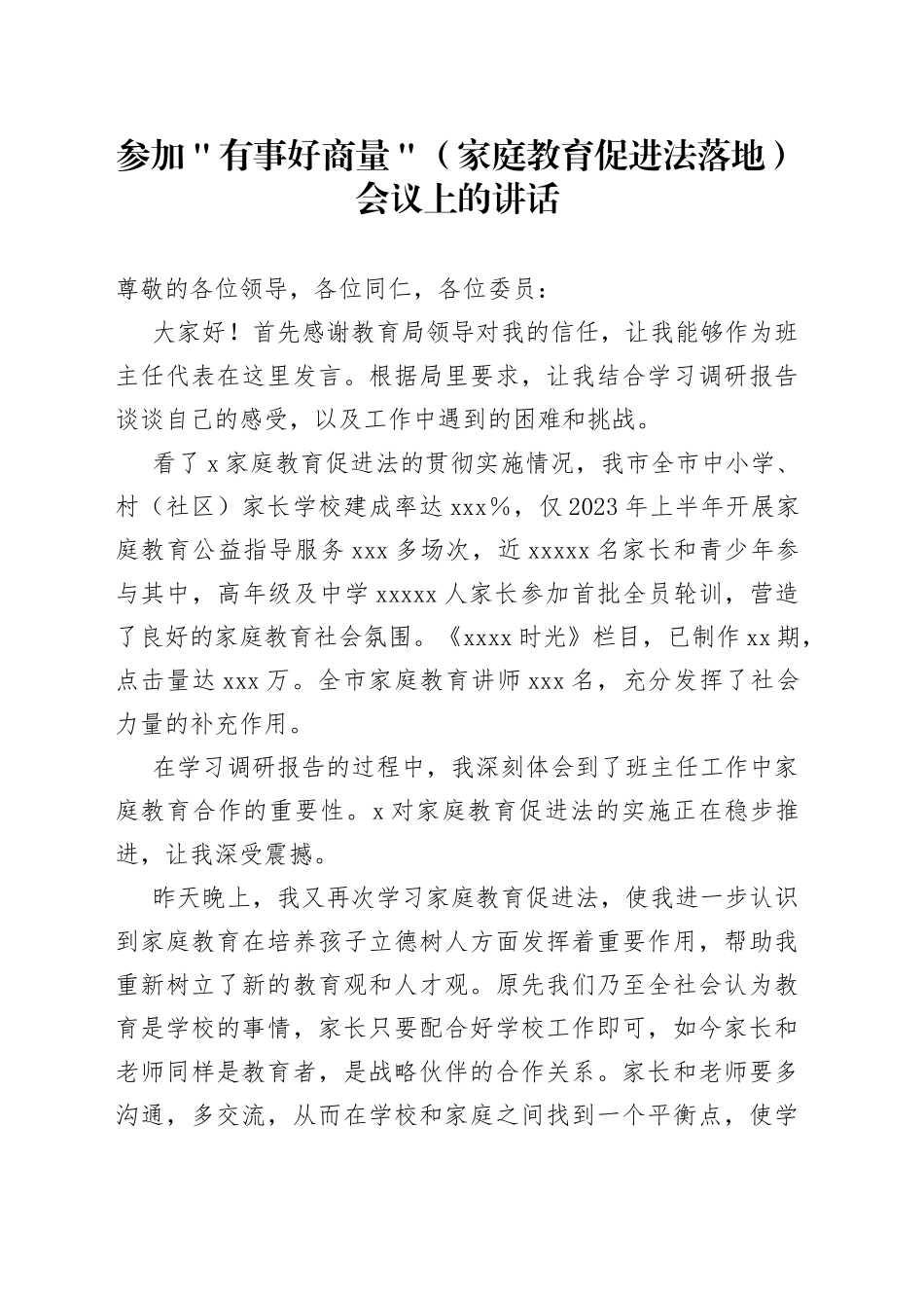 参加＂有事好商量＂（家庭教育促进法落地）会议上的讲话_第1页