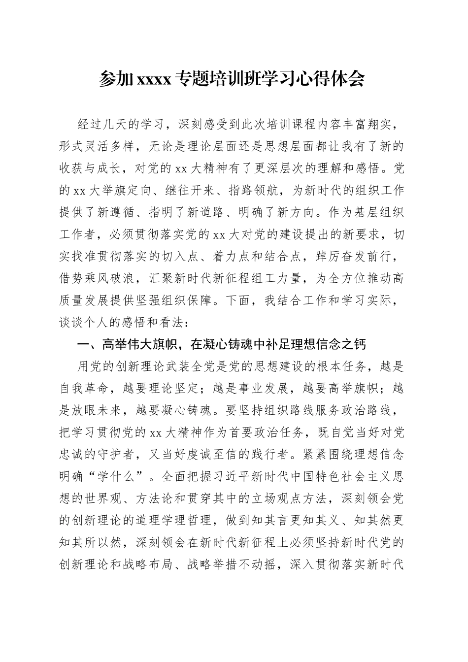 参加XXXX专题培训班学习心得体会_第1页