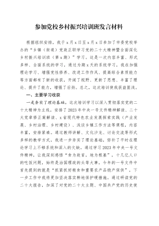 参加党校乡村振兴培训班发言材料