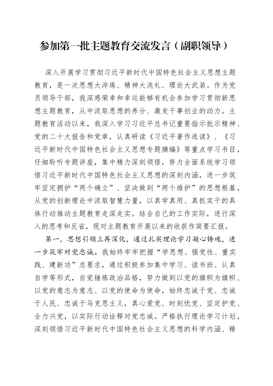 参加第一批主题教育交流发言（副职领导）_第1页