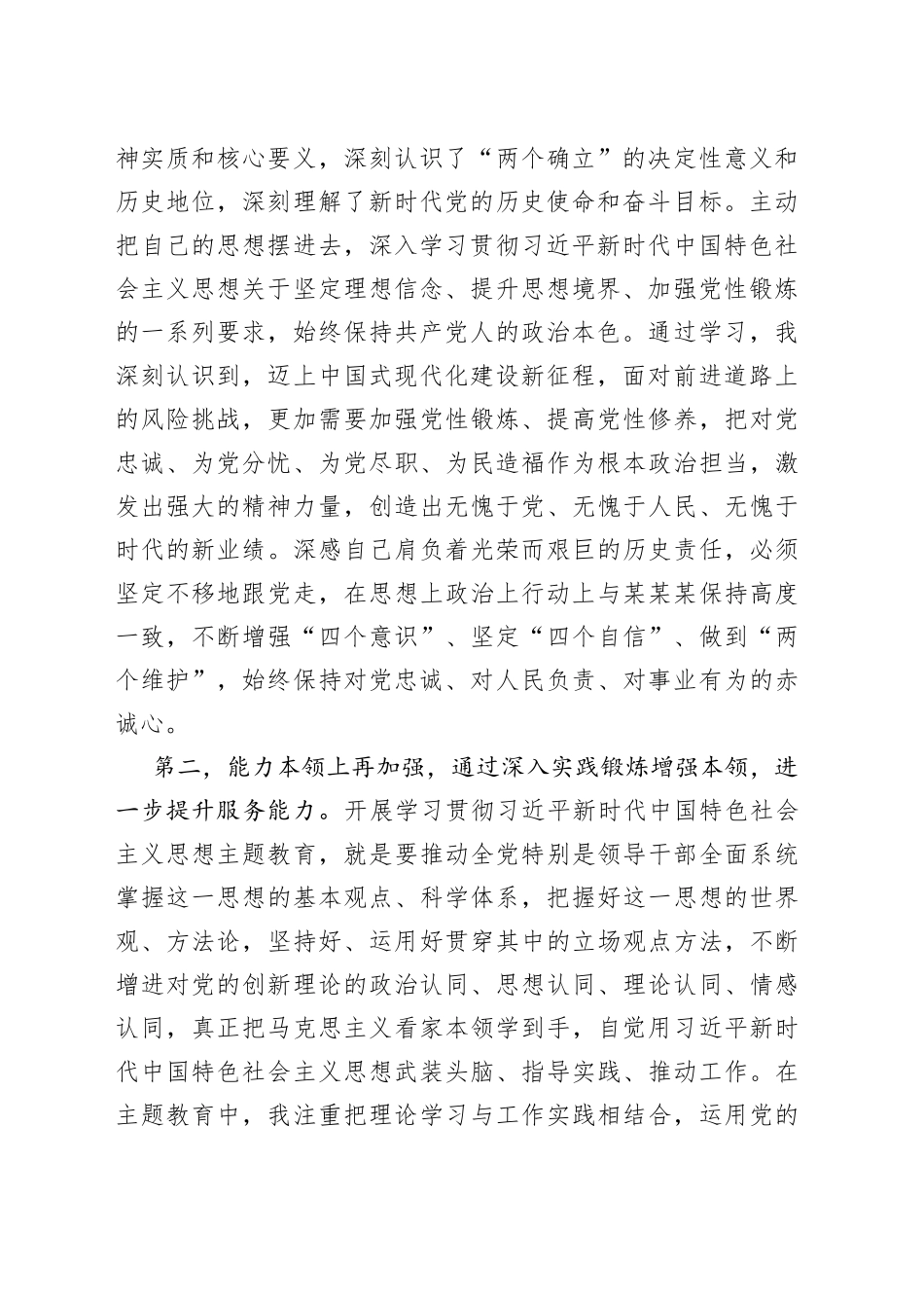 参加第一批主题教育交流发言（副职领导）_第2页