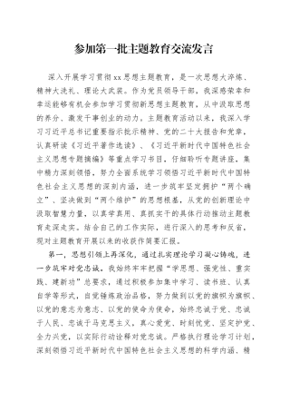 参加第一批主题教育交流发言