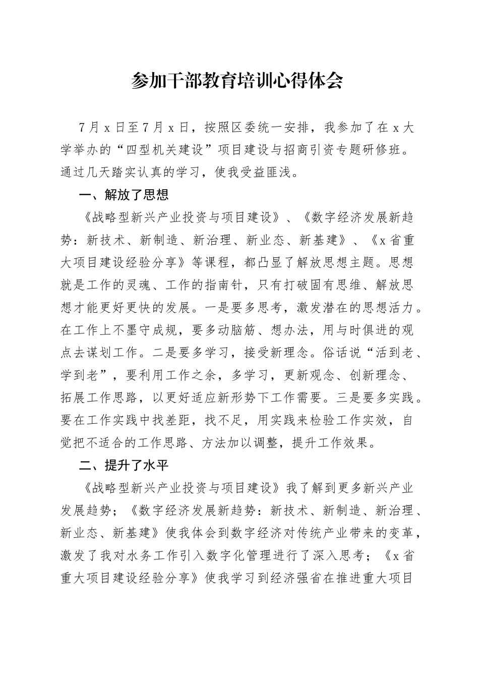 参加干部教育培训心得体会_第1页