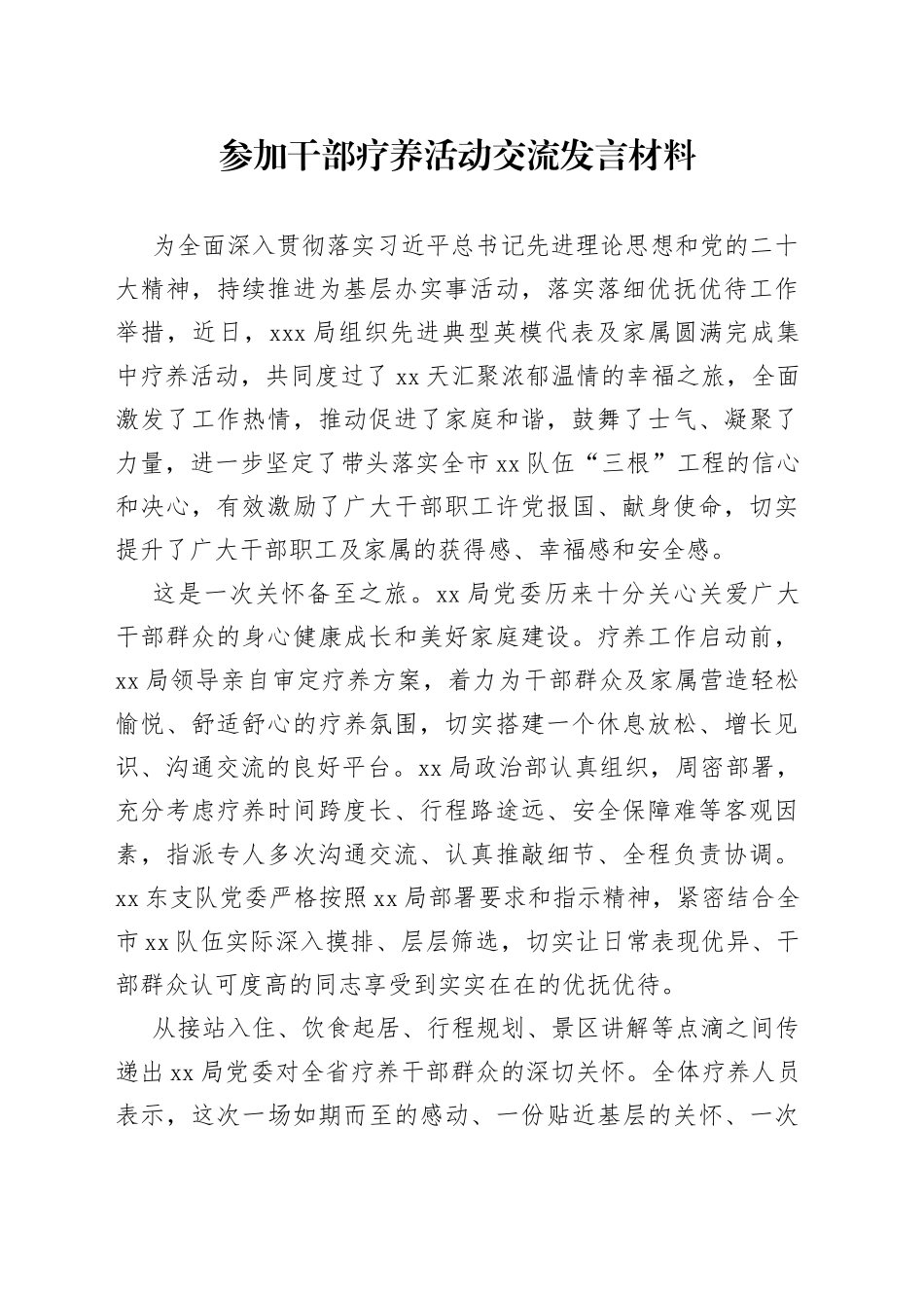 参加干部疗养活动交流发言材料_第1页