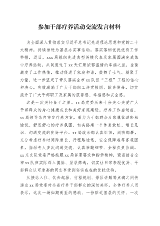 参加干部疗养活动交流发言材料