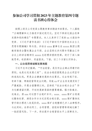 参加公司学习贯彻2023年主题教育第四专题读书班心得体会