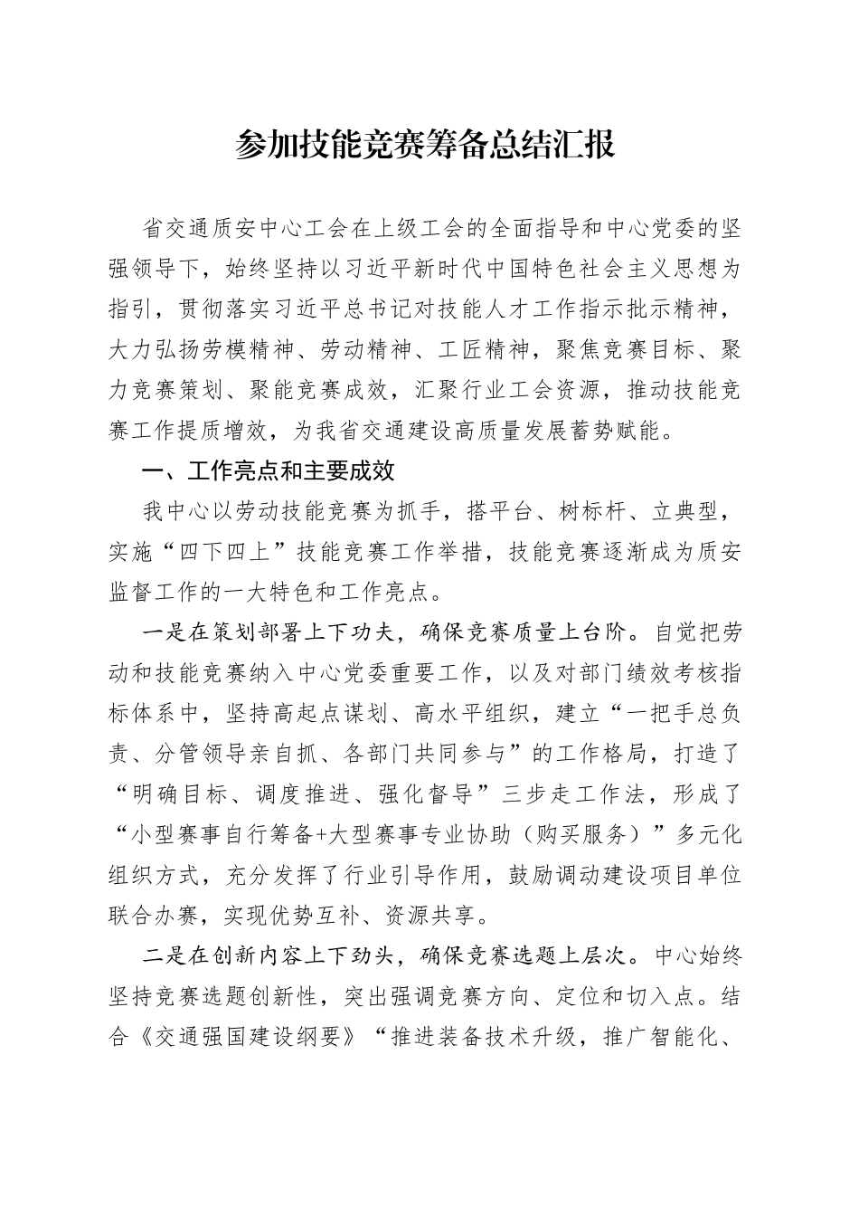 参加技能竞赛筹备总结汇报_第1页