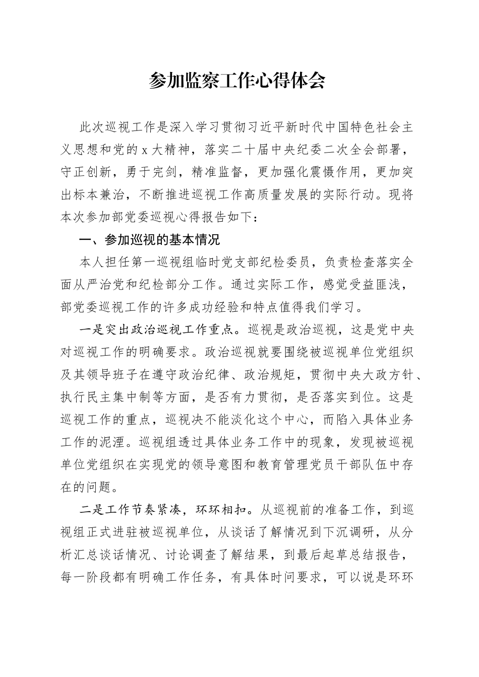 参加监察工作心得体会_第1页