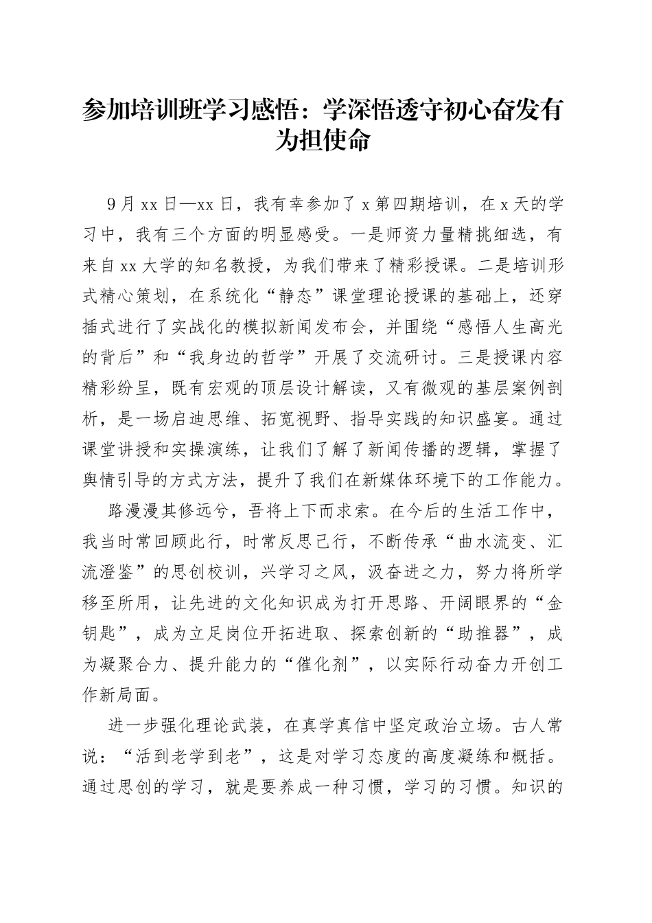 参加培训班学习感悟：学深悟透守初心 奋发有为担使命_第1页