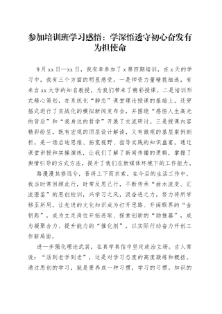 参加培训班学习感悟：学深悟透守初心 奋发有为担使命