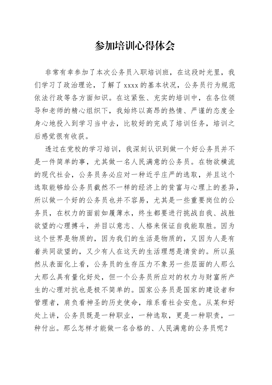 参加培训心得体会_第1页