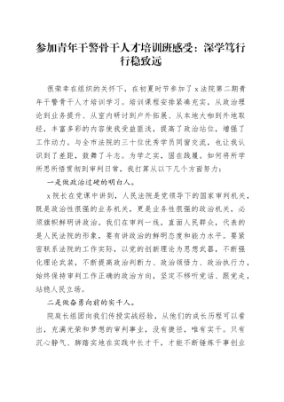 参加青年干警骨干人才培训班感受：深学笃行行稳致远