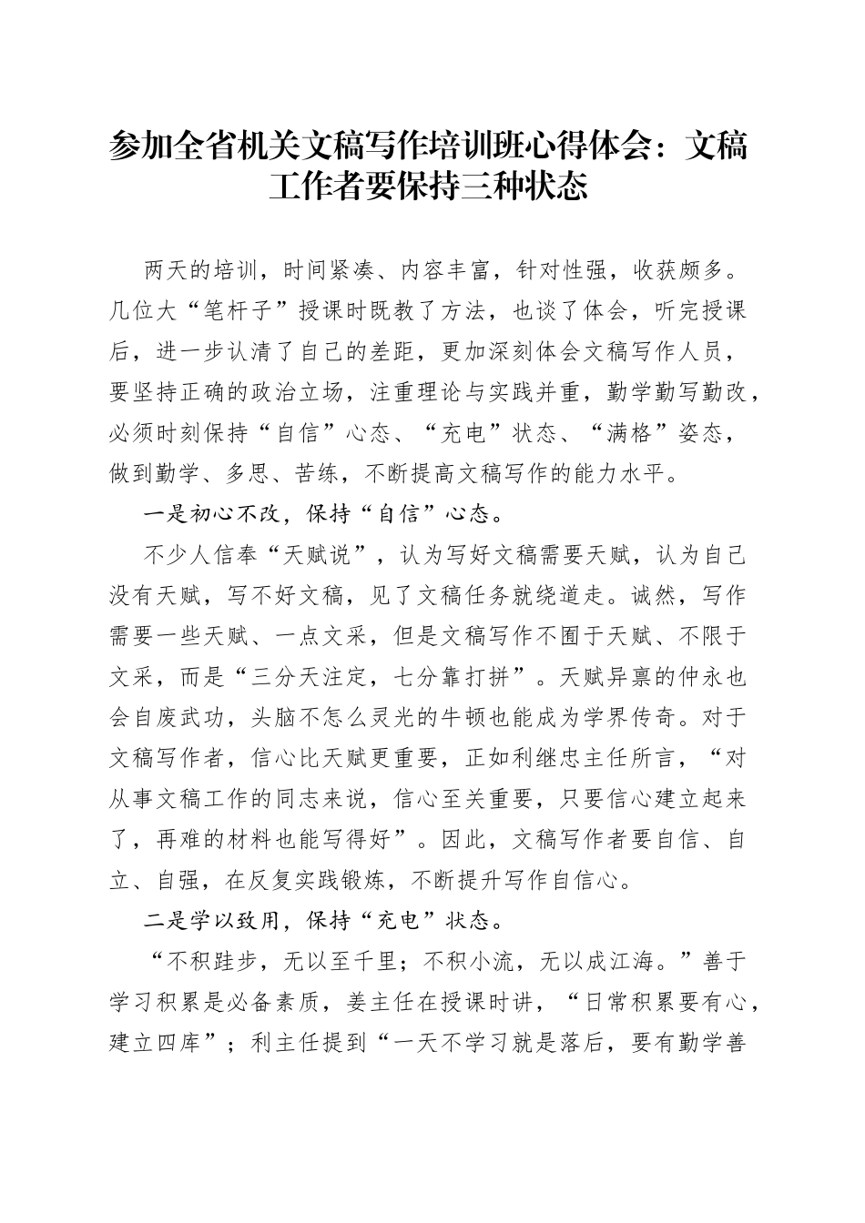 参加全省机关文稿写作培训班心得体会：文稿工作者要保持三种状态_第1页