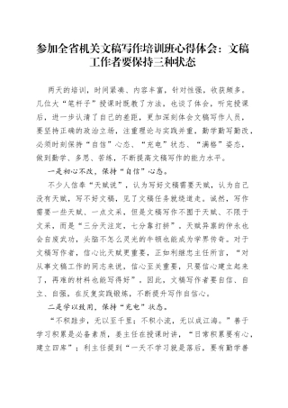 参加全省机关文稿写作培训班心得体会：文稿工作者要保持三种状态