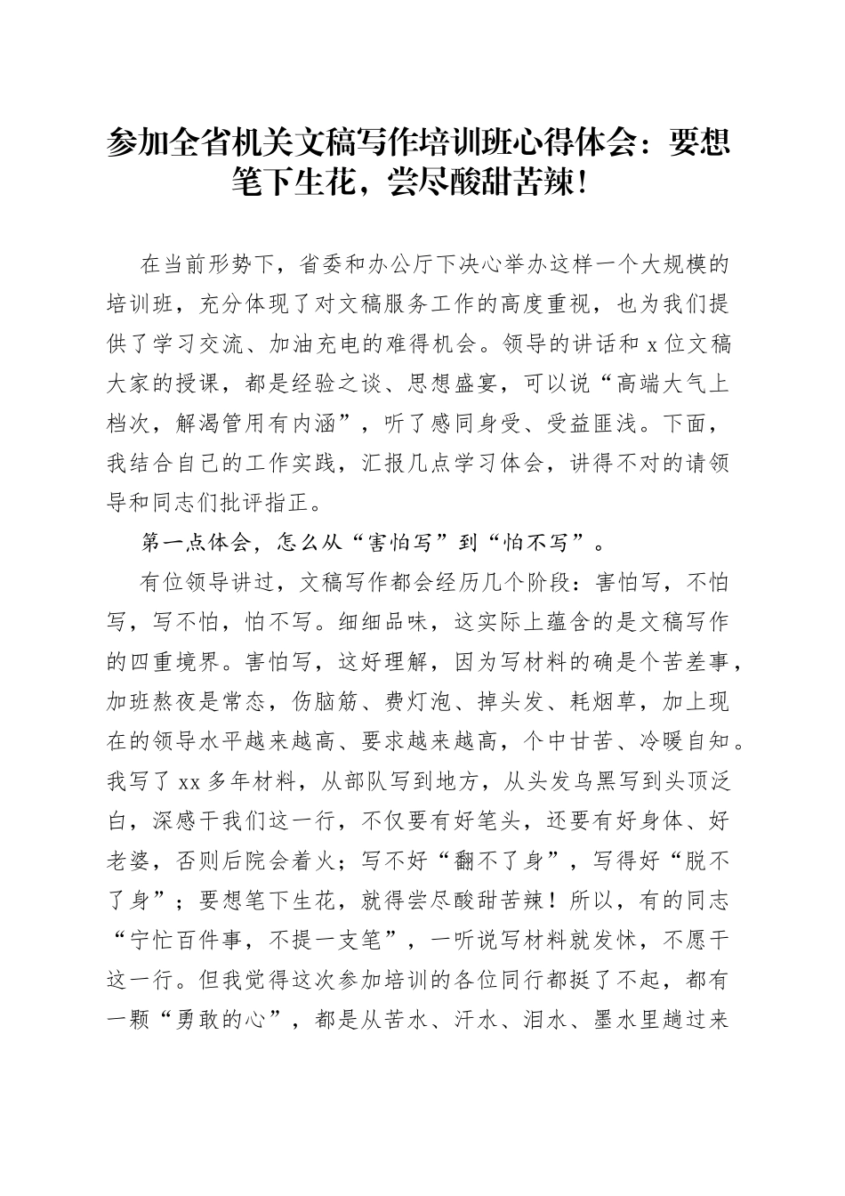 参加全省机关文稿写作培训班心得体会：要想笔下生花，尝尽酸甜苦辣！_第1页
