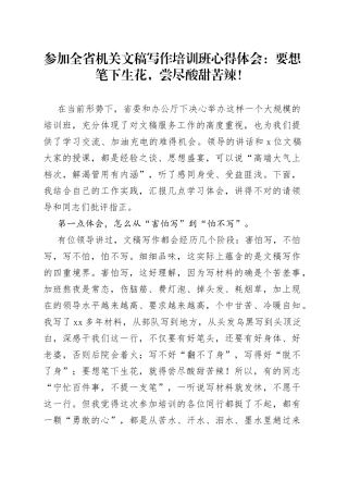 参加全省机关文稿写作培训班心得体会：要想笔下生花，尝尽酸甜苦辣！