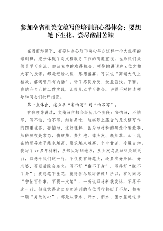 参加全省机关文稿写作培训班心得体会：要想笔下生花，尝尽酸甜苦辣