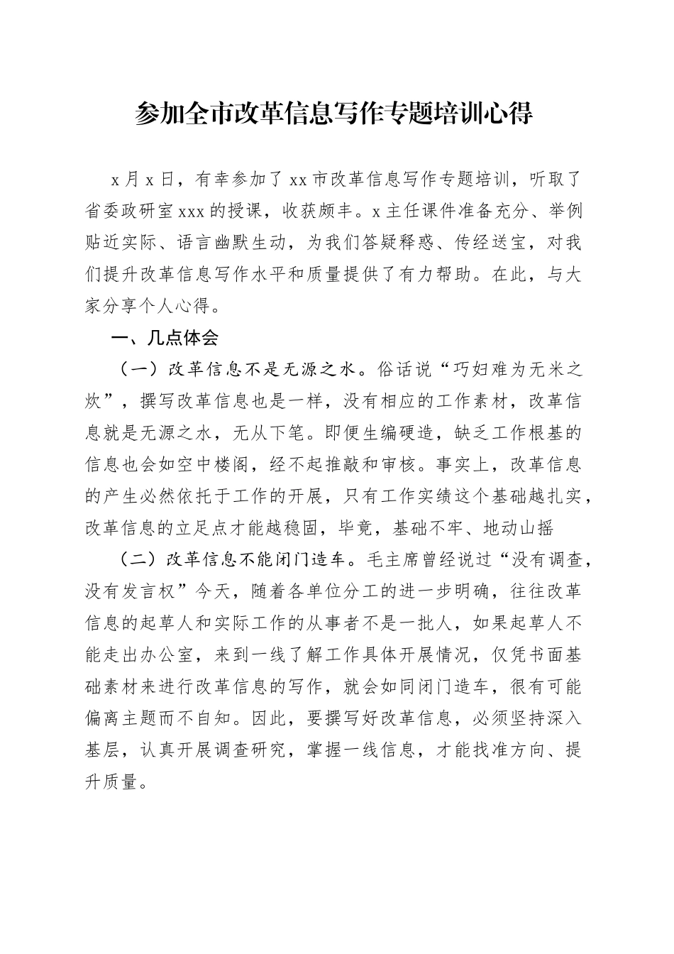 参加全市改革信息写作专题培训心得_第1页