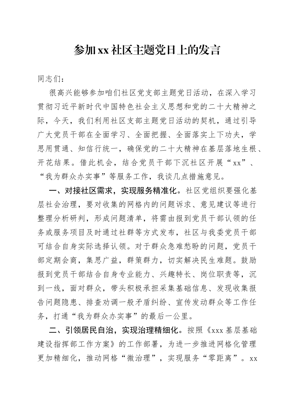 参加社区主题党日发言_第1页