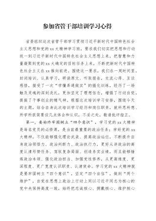 参加省管干部培训学习心得