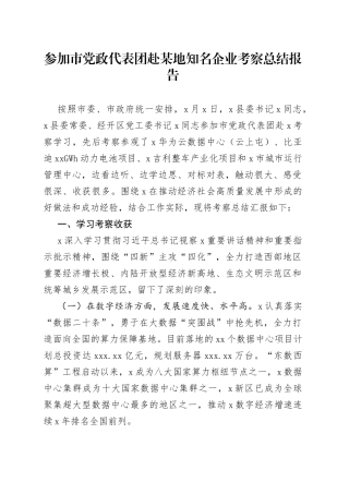 参加市党政代表团赴某地知名企业考察总结报告