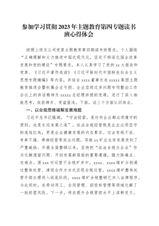 参加学习贯彻2023年主题教育第四专题读书班心得体会