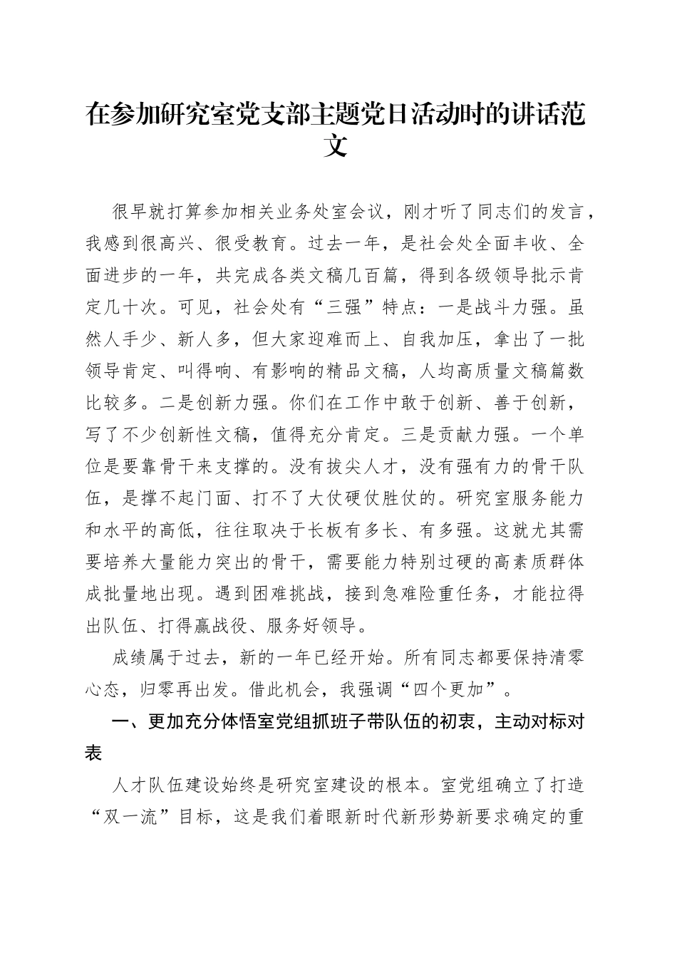 参加研究室支部团队日活动时讲话2308_第1页