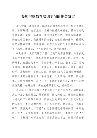 参加主题教育培训学习的体会发言