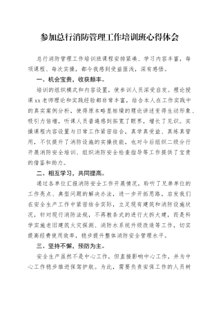 参加总行消防管理工作培训班心得体会