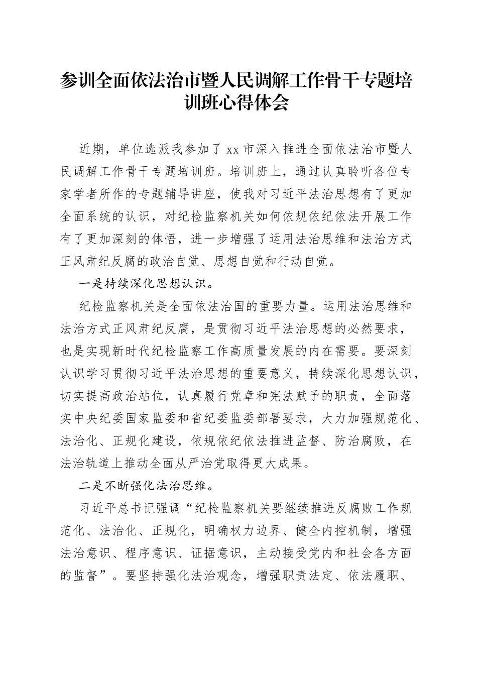 参训全面依法治市暨人民调解工作骨干专题培训班心得体会_第1页