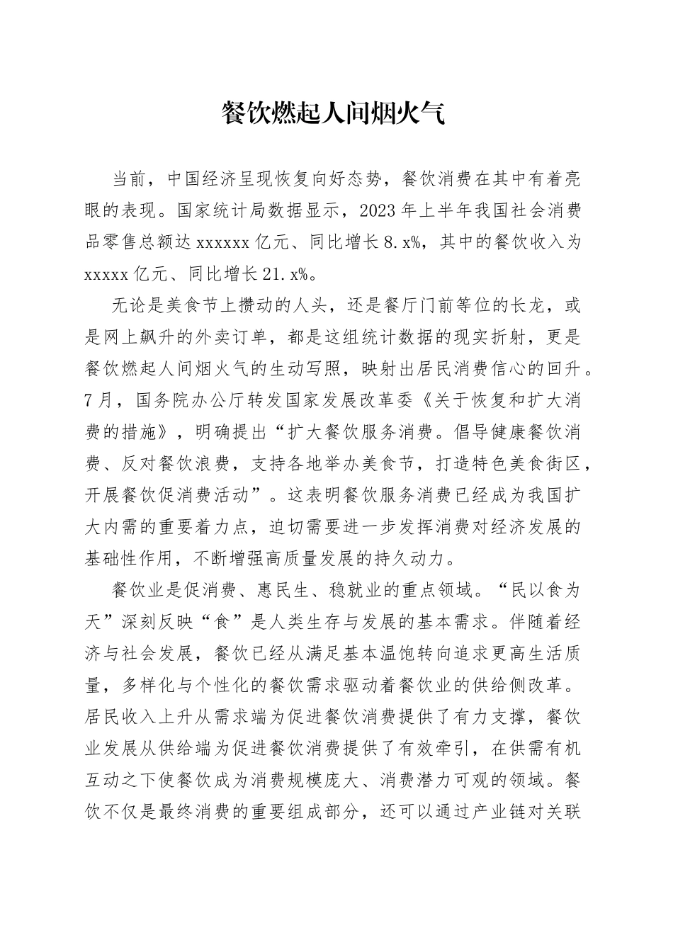 餐饮燃起人间烟火气_第1页