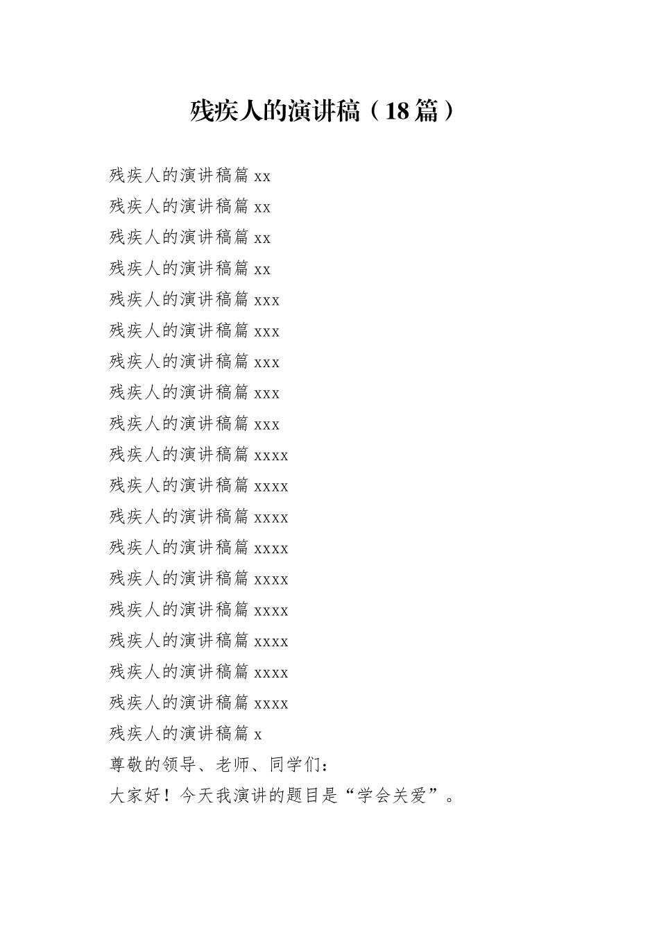 残疾人的演讲稿（18篇）_第1页