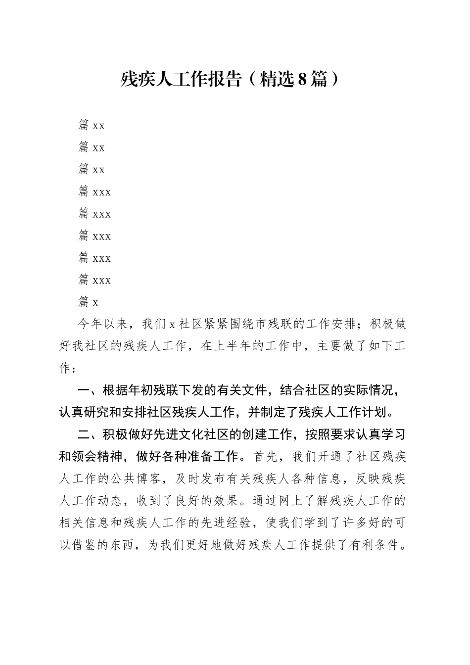 残疾人工作报告（精选8篇）_第1页