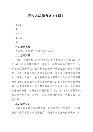 残疾人活动方案（4篇）