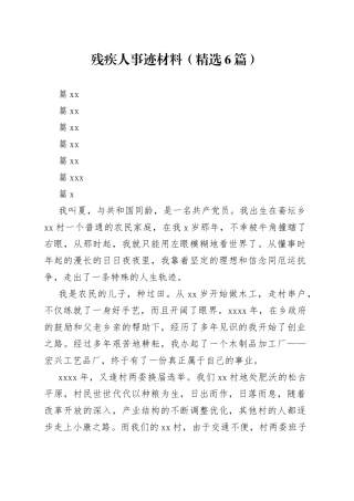 残疾人事迹材料（精选6篇）