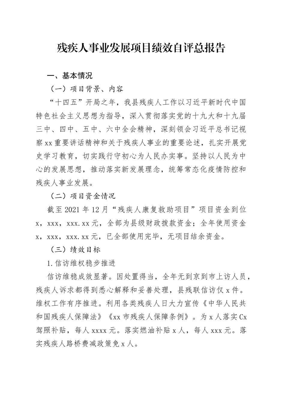 残疾人事业发展项目绩效自评总报告_第1页