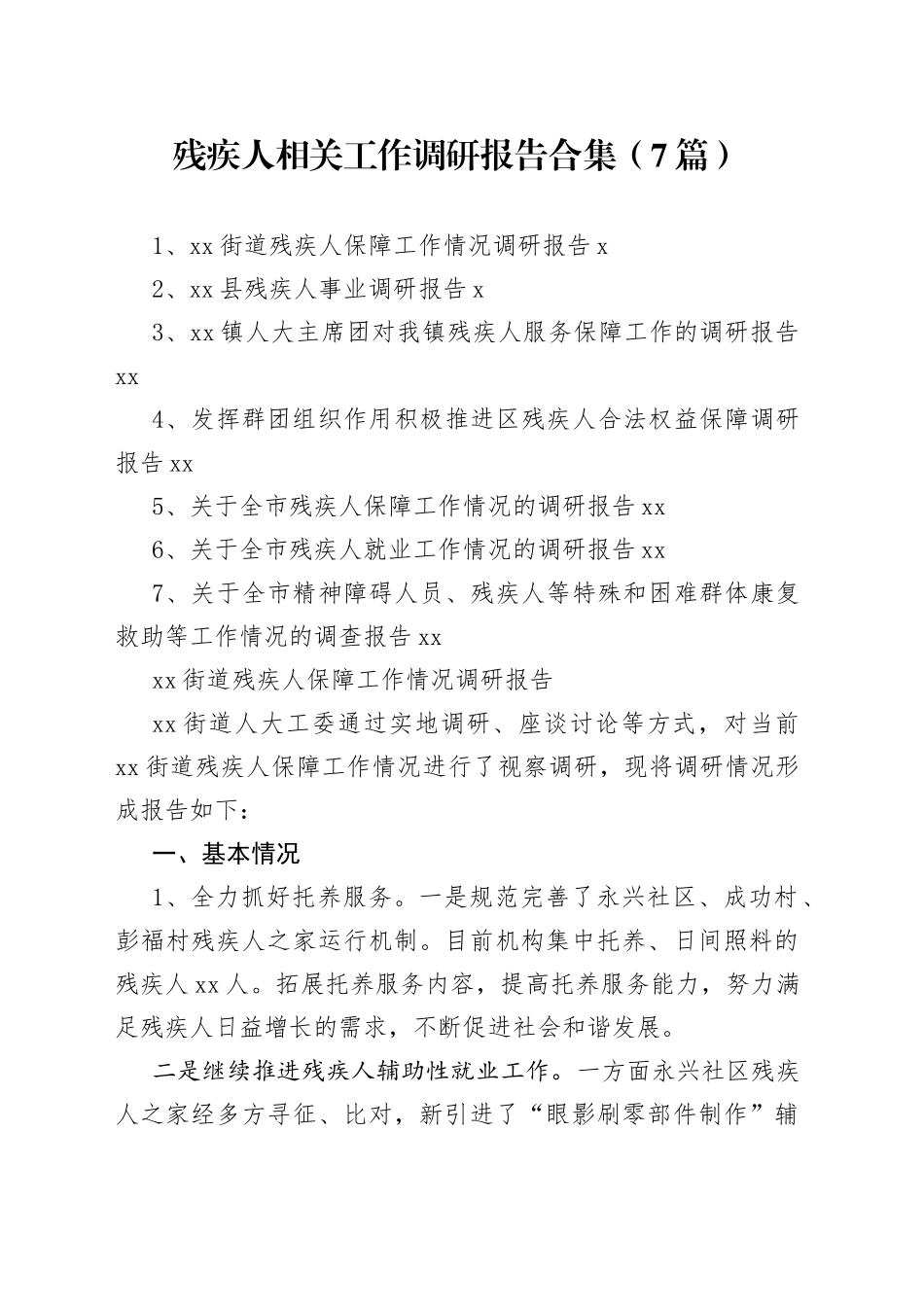 残疾人相关工作调研报告合集（7篇）_第1页