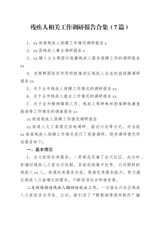 残疾人相关工作调研报告合集（7篇）