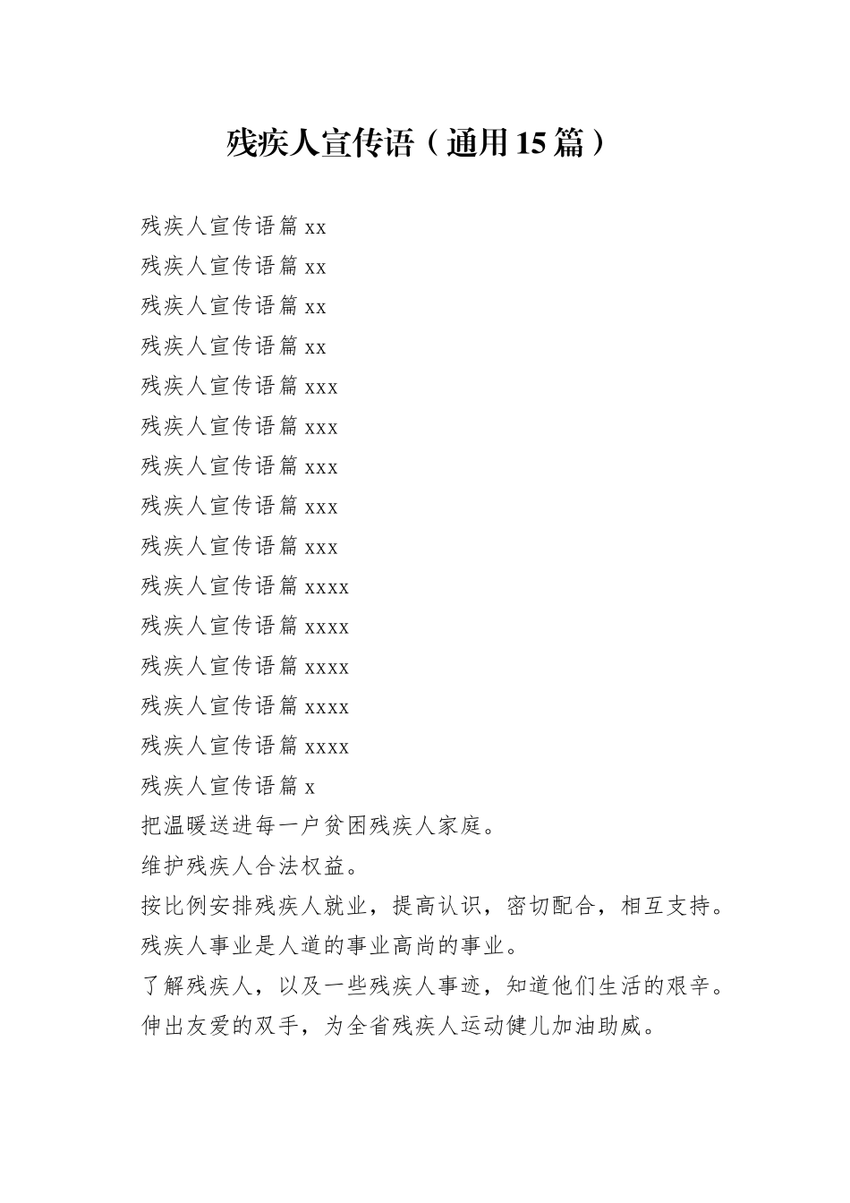 残疾人宣传语（通用15篇）_第1页