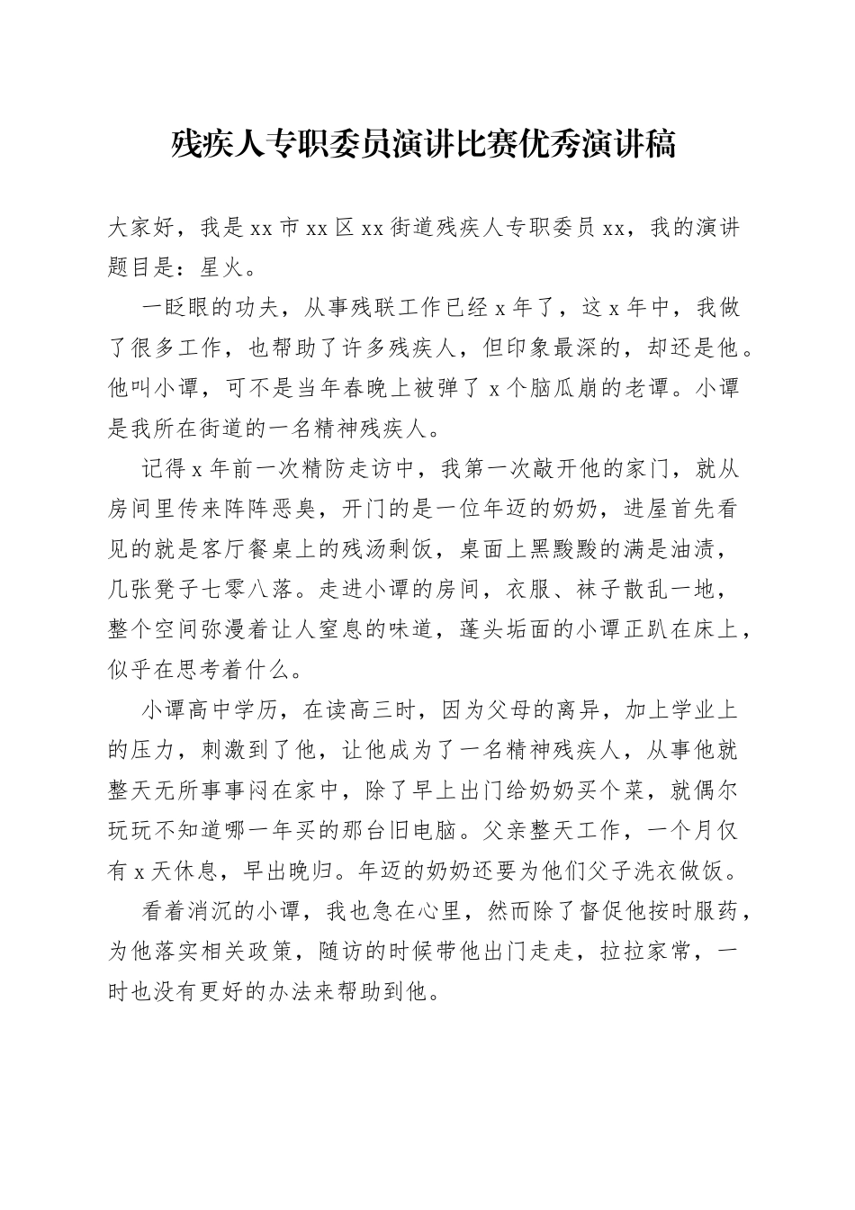 残疾人专职委员演讲比赛优秀演讲稿_第1页