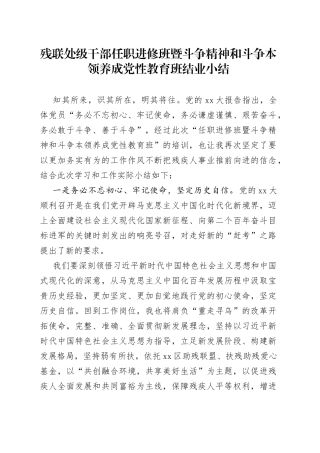 残联处级干部任职进修班暨斗争精神和斗争本领养成党性教育班结业小结