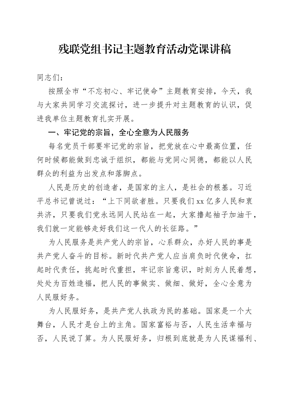 残联党组书记主题教育活动党课讲稿_第1页
