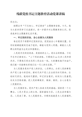 残联党组书记主题教育活动党课讲稿