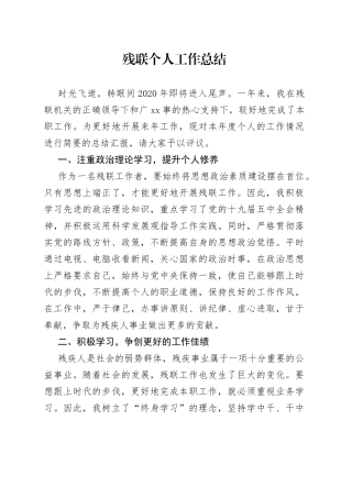 残联个人工作总结