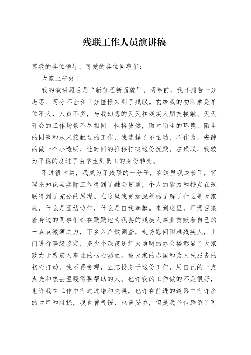 残联工作人员演讲稿_第1页