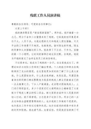残联工作人员演讲稿
