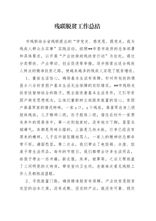 残联脱贫工作总结