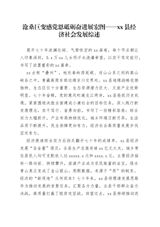 沧桑巨变感党恩砥砺奋进展宏图——县经济社会发展综述（20230803）