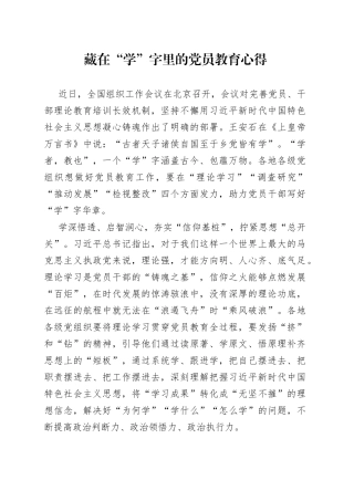 藏在“学”字里的党员教育心得
